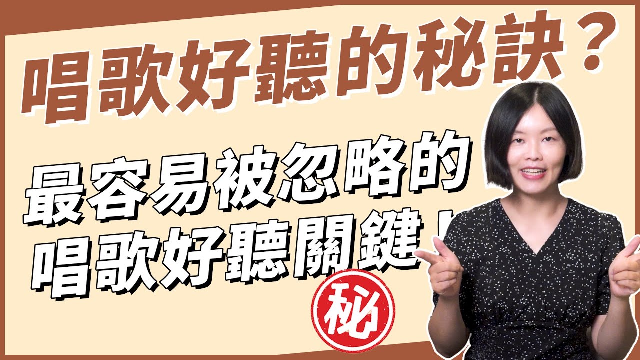 唱歌好聽的秘密！你知道『律動感』grooving 是什麼嗎？