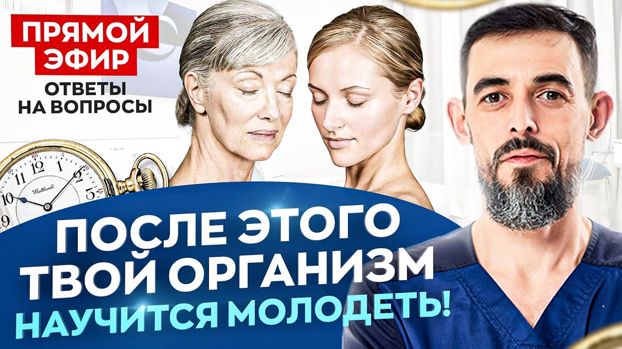 Секретная формула молодости. Уберите морщины и отеки с помощью вашего организма | Доктор Масгутов