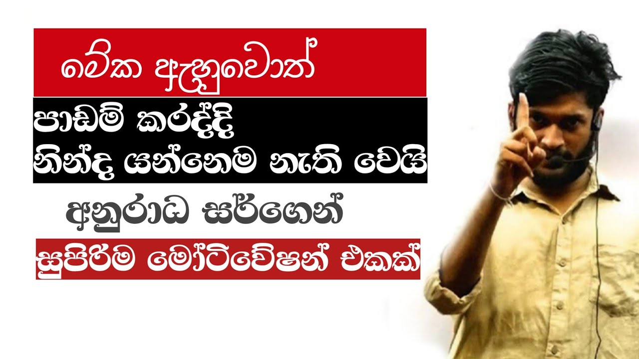 ෂයි එක සුපිරියටම කරගෙන යන්න  සුපිරිම මෝටිවේෂන් එකක්_@AnuradhaPereraසර්ගෙන්|2023 Al Motivation