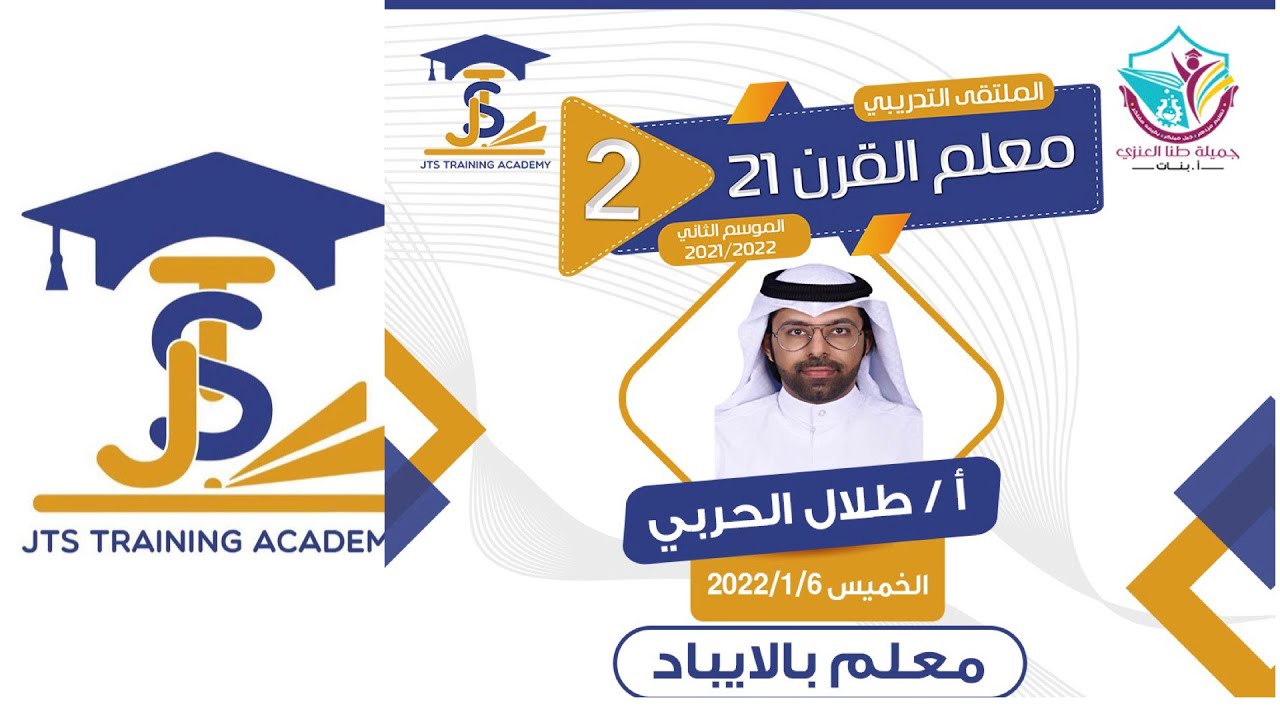 ورشه معلم بالايباد / طلال الحربي / ملتقى معلم القرن ٢١ الموسم الثاني / مدرسة جميله طنا العنزي ا-بنات