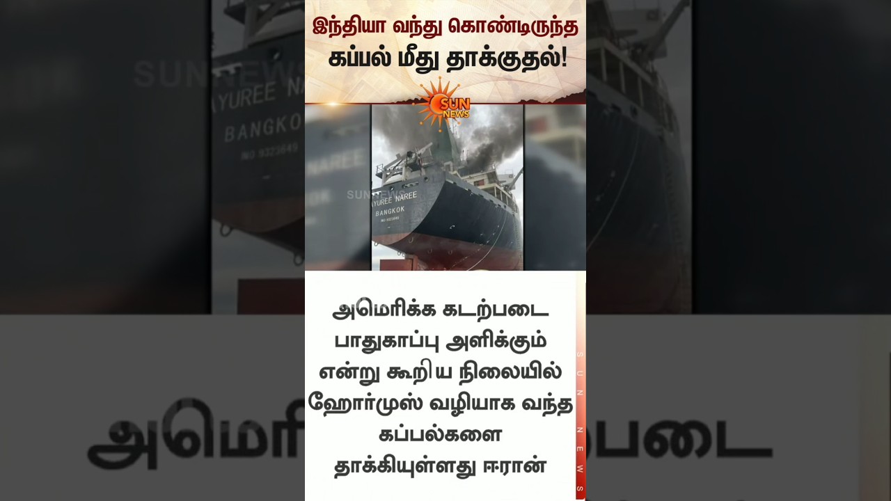 Attack on ship coming to India | Iran | America Israel | Latest News | Tamil news | Sunnews