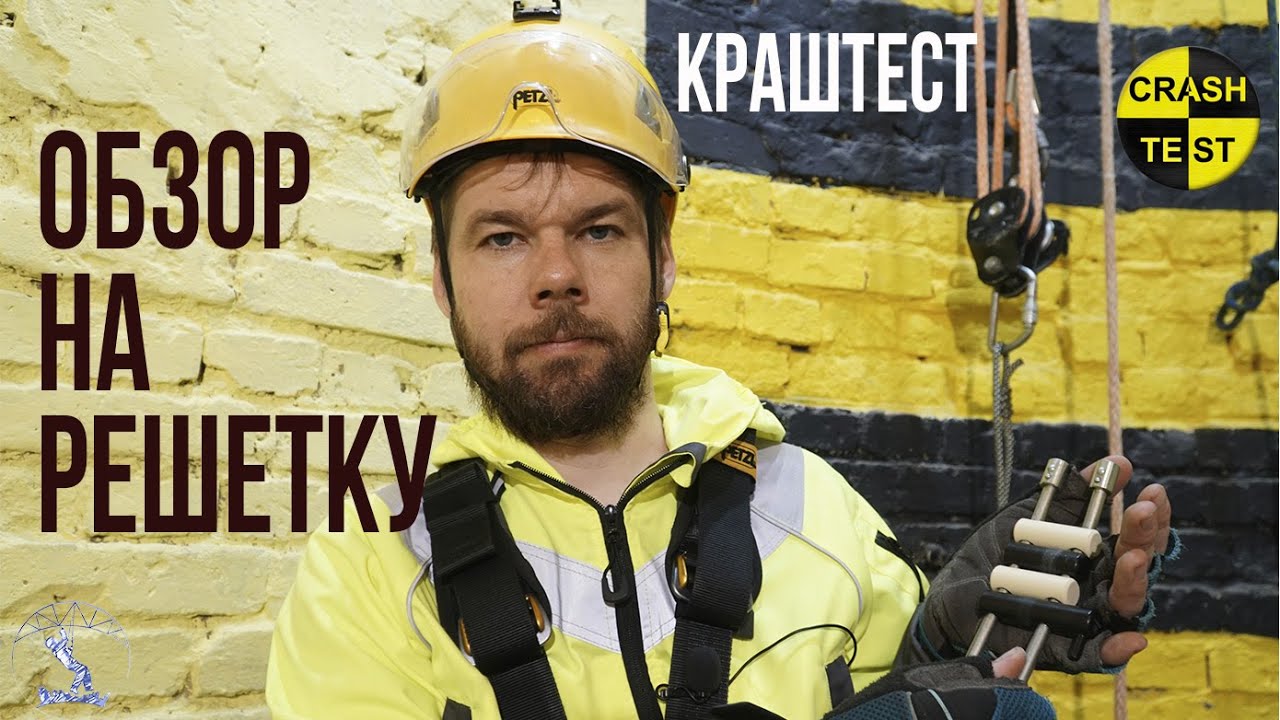 Решетка СУ обзор-испытания. Комбинезон BRODEKS. Прочность решетки. Восьмерка против схватывающего.