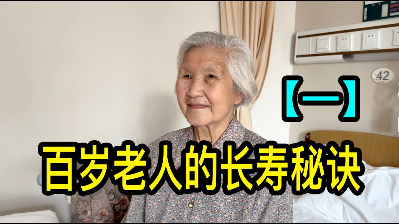 「一」上海嘉定區護理院裡的百歲老人，聊聊自己的長壽秘訣