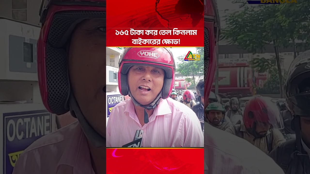 ১৬৫ টাকা করে তেল কিনলাম: বাইকারের ক্ষো/ভ! #atn #atnbangla #atnbanglanews