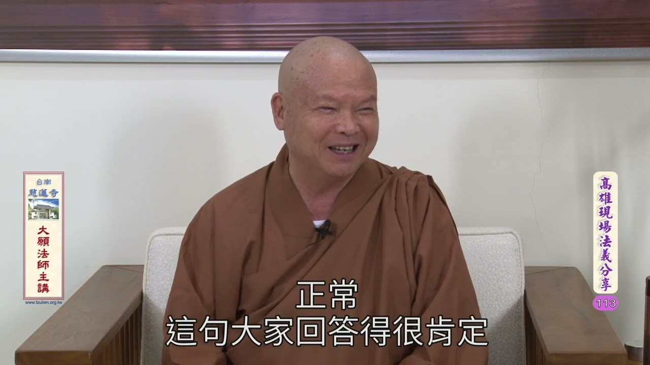 高雄現場法義分享113