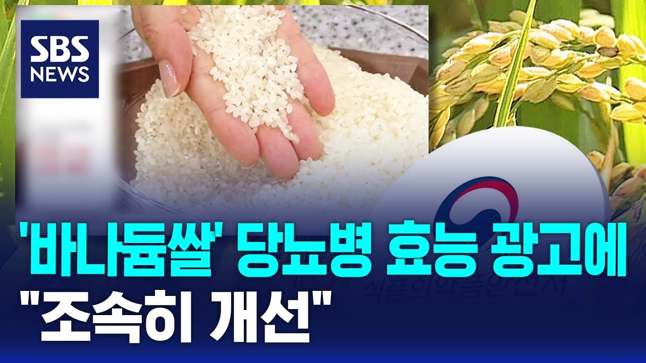 '바나듐쌀' 당뇨병 효능 광고에&hellip;