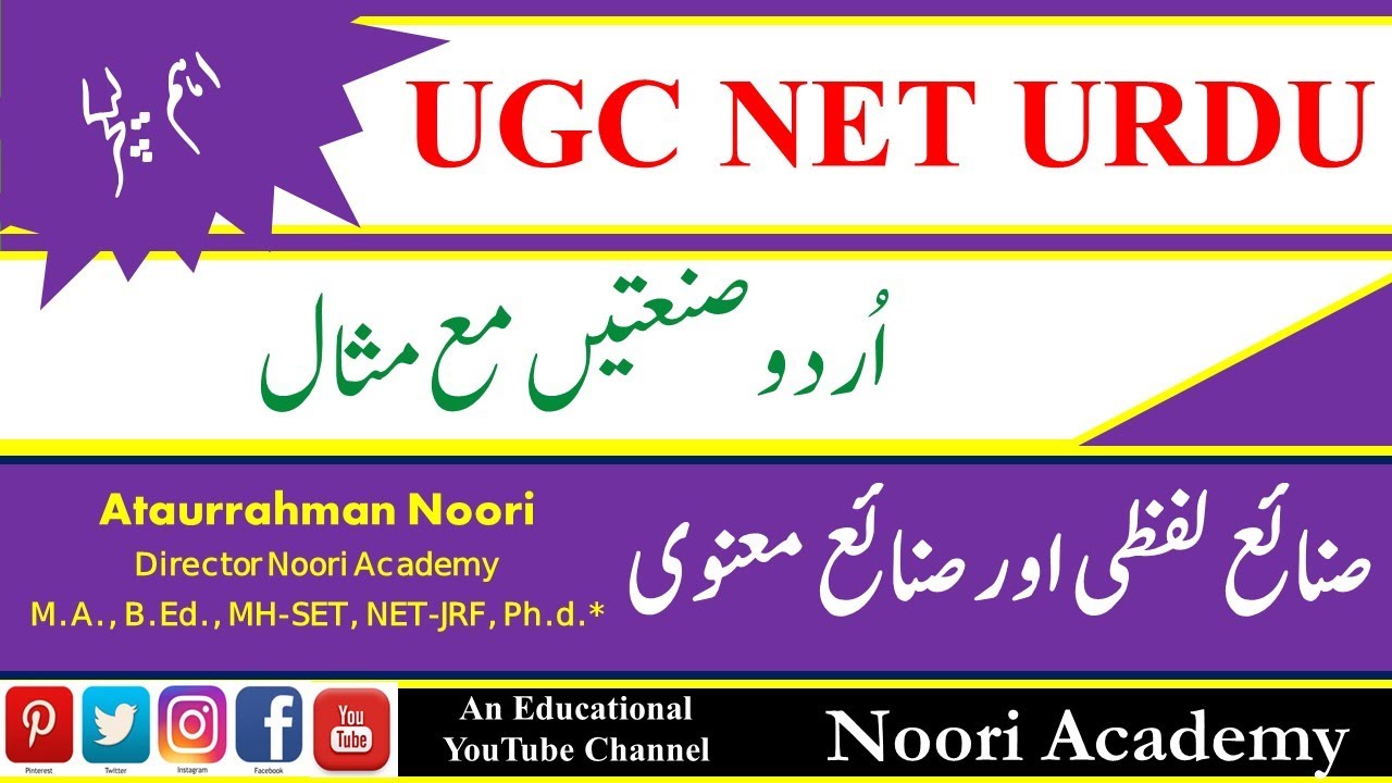 Urdu Sanat || Ilm-E-Badie: Sanay-E-Lafzi, Sanay-E-Manvi ||اُردو صنعتیں مع مثال || صنائع لفظی و معنوی