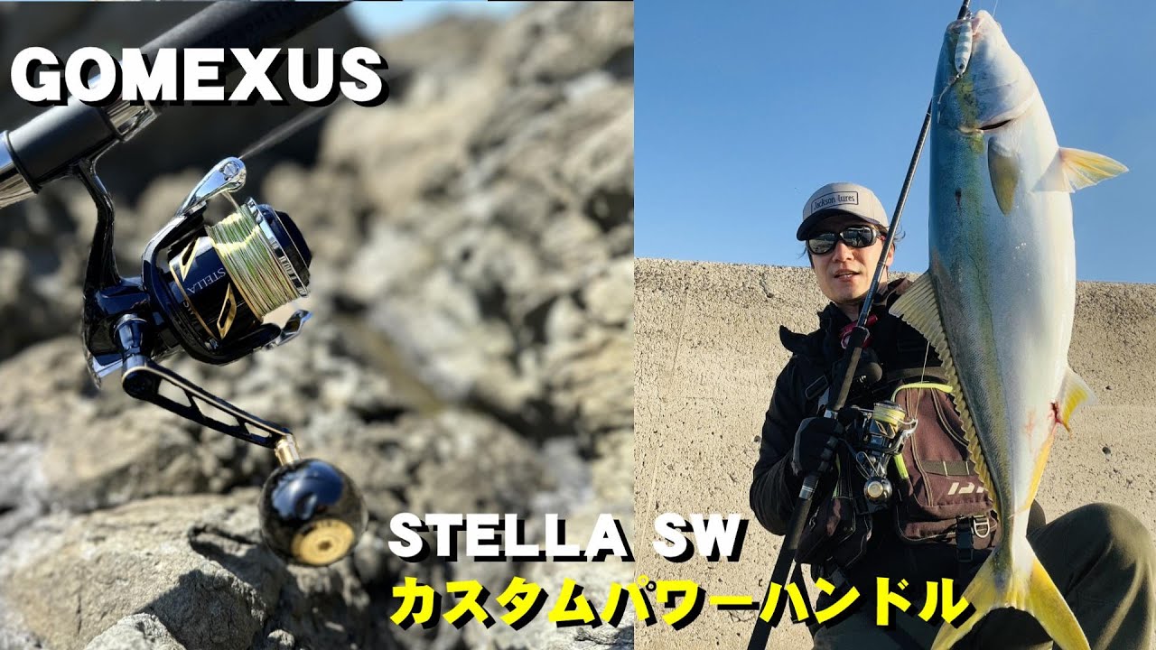 【ゴメクサス】ステラSWのカスタムハンドル交換！ロングハンドルでパワーアップ！【インプレ】