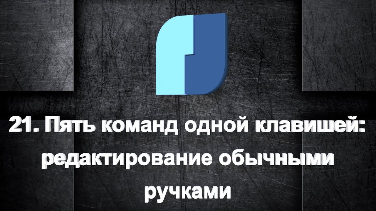 21. NanoCad Plus. 5 команд одной клавишей: Редактирование обычными ручками