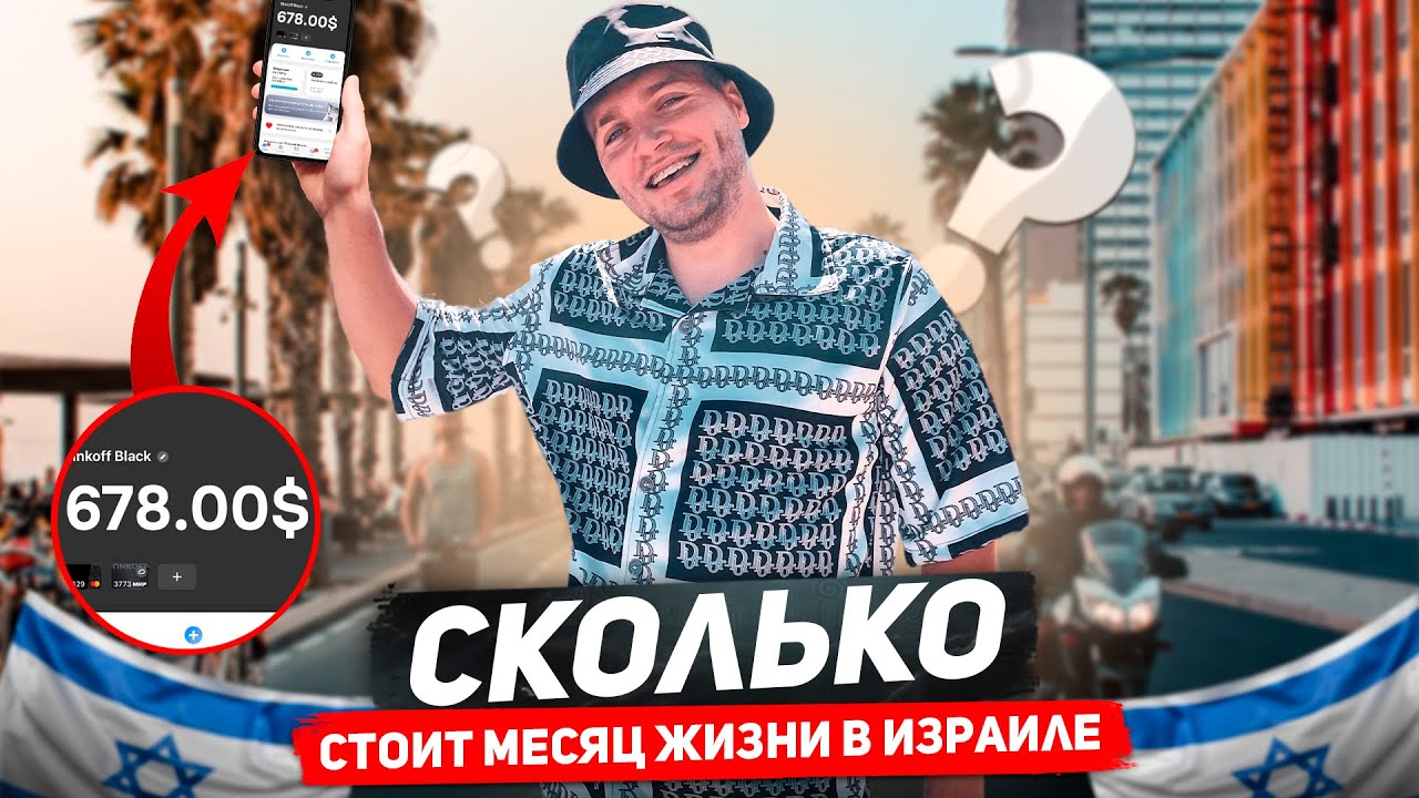ЖИЗНЬ МИГРАНТА В ИЗРАИЛЕ / СКОЛЬКО НУЖНО ДЕНЕГ НА 1 МЕСЯЦ?