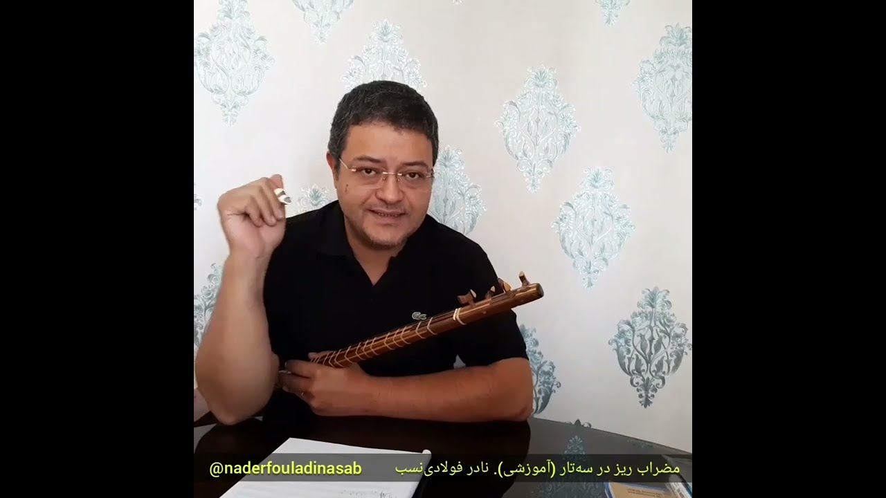 📌مضراب ریز در سه تار( آموزشی). نادر فولادی نسب
