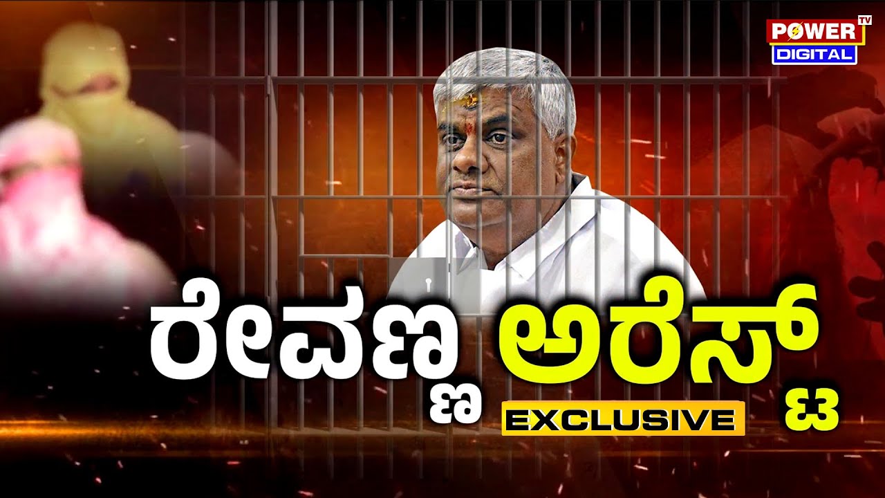 JD(S) MLA H D Revanna Arrested By SIT Team | Rakesh Shetty | Pranuth | Power Tv News