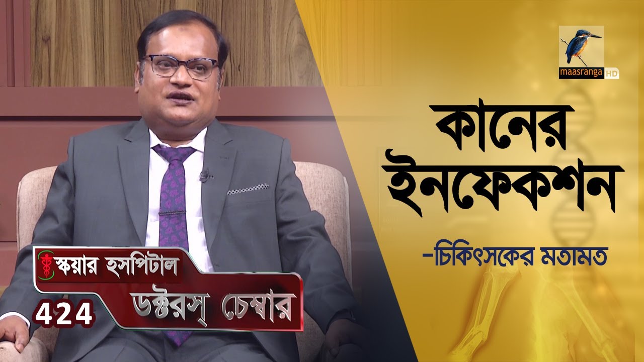 কানের ইনফেকশনের লক্ষণ ও করণীয় | Ear Infections | Square Hospital Doctor's Chamber | Episode 424