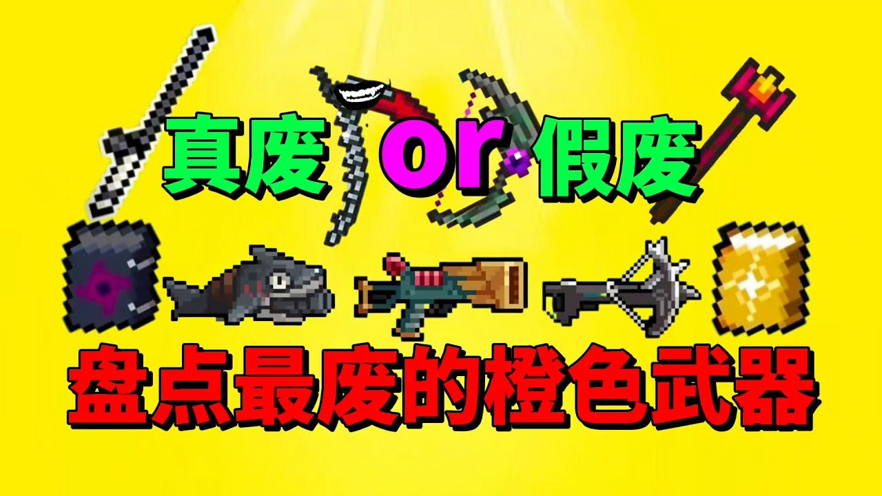 【元气骑士】盘点橙武中最废的武器！是真“废”还是假“废”呢？