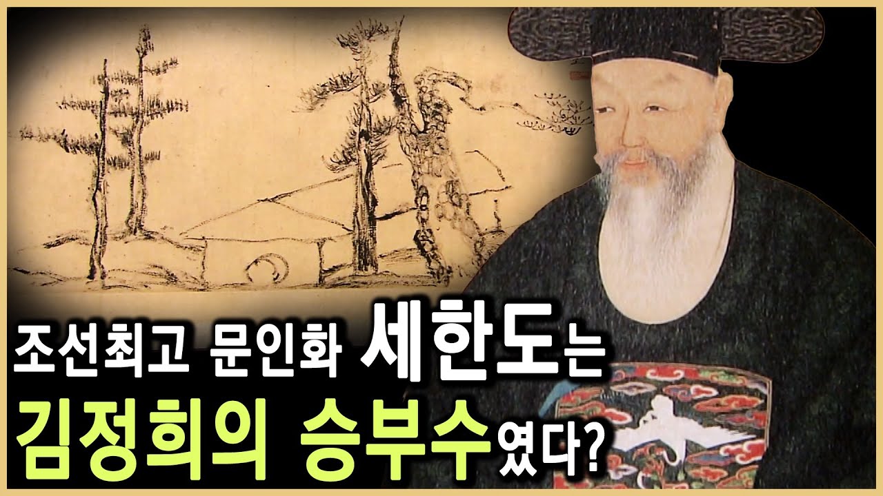 몰락한 정치가 김정희의 몸부림, 세한도 (KBS_2011.11.10.방송)
