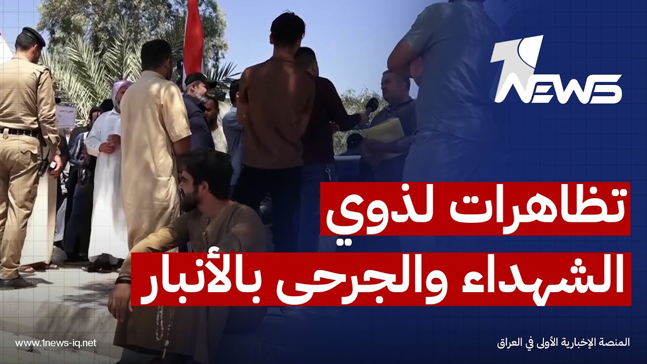 تظاهرات لذوي الشهداء والجرحى في الأنبار احتجاجاً على تأخر الحقوق والتعويضات وصرف المستحقات