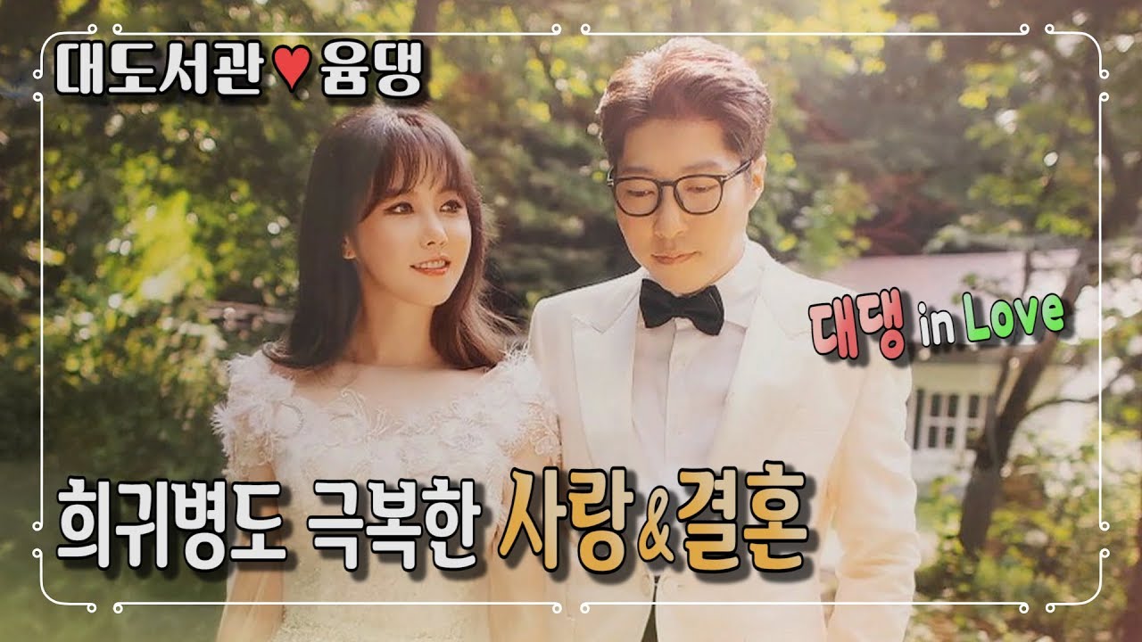 [대댕 in Love] 희귀병도 극복한 사랑&결혼 [대도서관♡윰댕 부부의 특별한 고백 - 사람이 좋다]