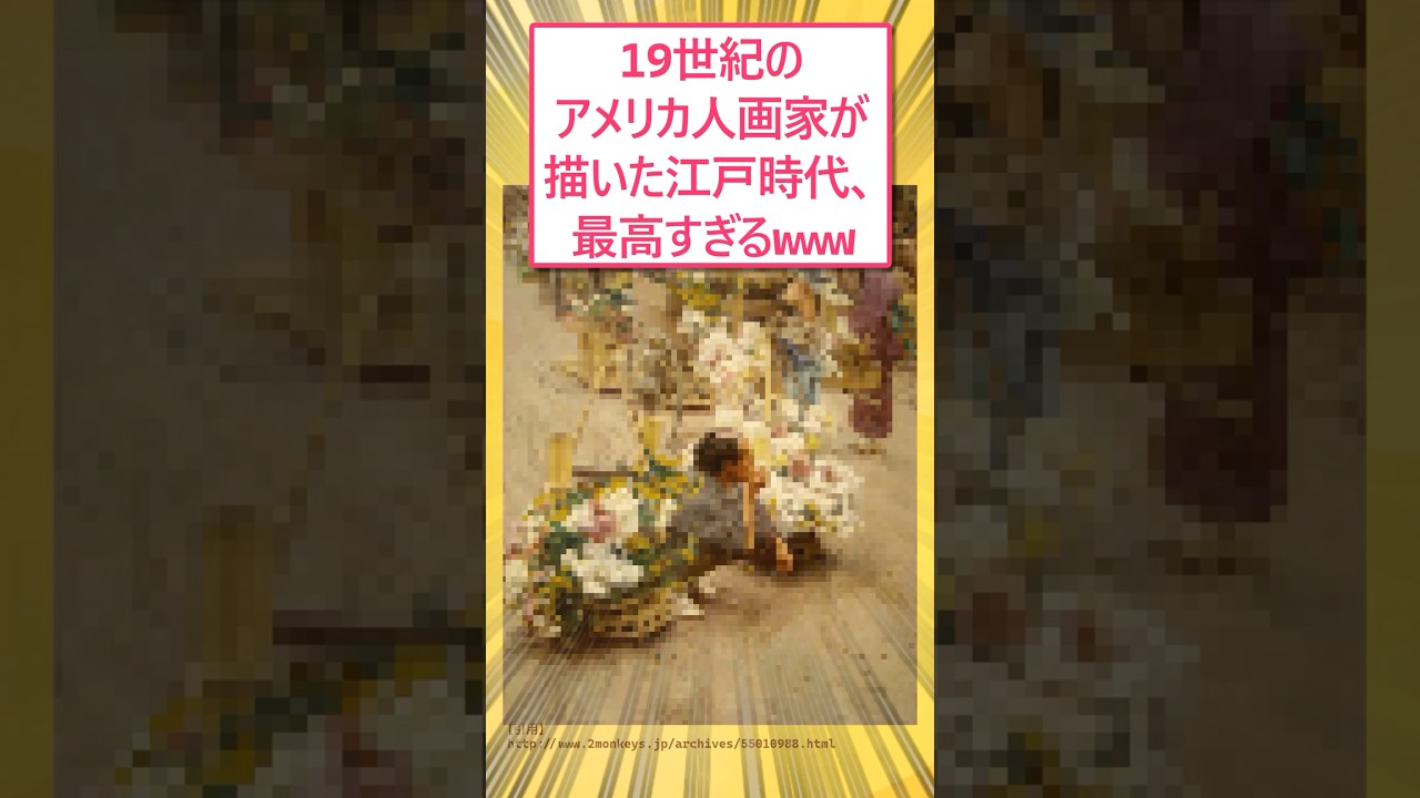 19世紀のアメリカ人画家が描いた江戸時代、最高すぎるwww #2ch面白いスレ