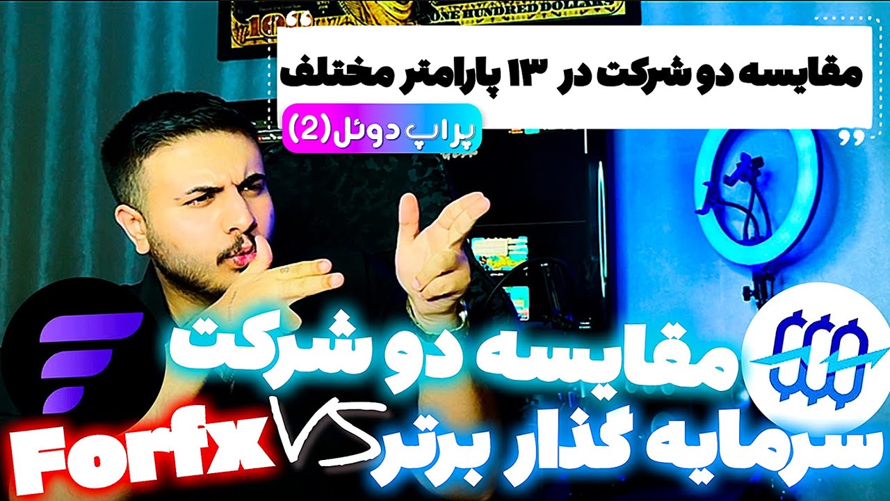 🥊 سرمایه گذار برتر VS فورافیکس | پراپ دوئل«۲» 🥊