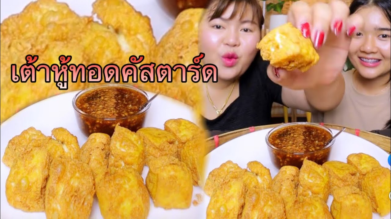เต้าหู้ทอดกรอบข้างในนุ่มเหมือนคัสตาร์ด เมนูสุดฮิตที่เค้าบอกอร่อยมาก