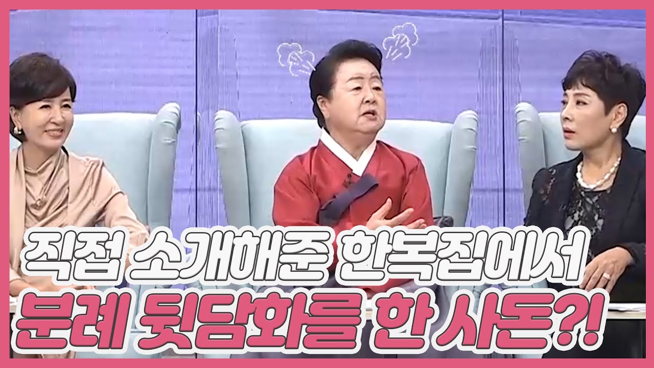 직접 소개해준 한복집에서 서분례 뒷담화를 한 사돈?! ＂순간 결혼식을 엎을까 고민했었다＂ MBN 210911 방송
