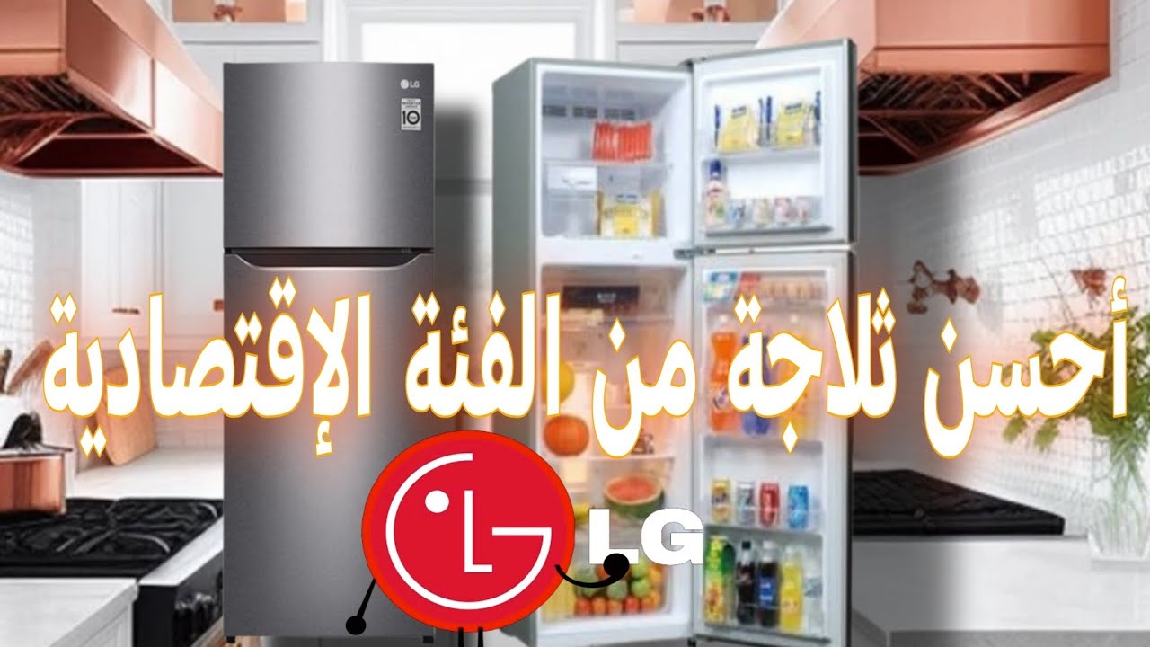 أجي تشوف ثلاجة LG المناسبة للعائلات الصغيرة GR-B402PLGB