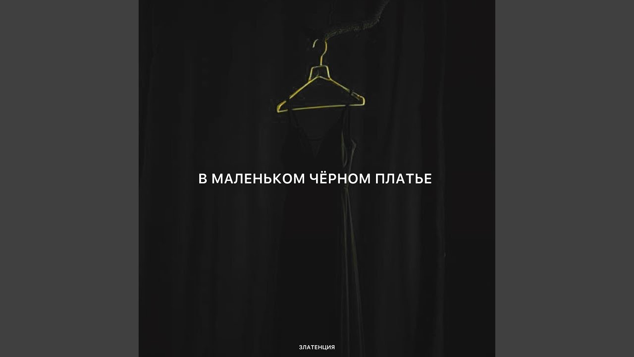 В маленьком чёрном платье