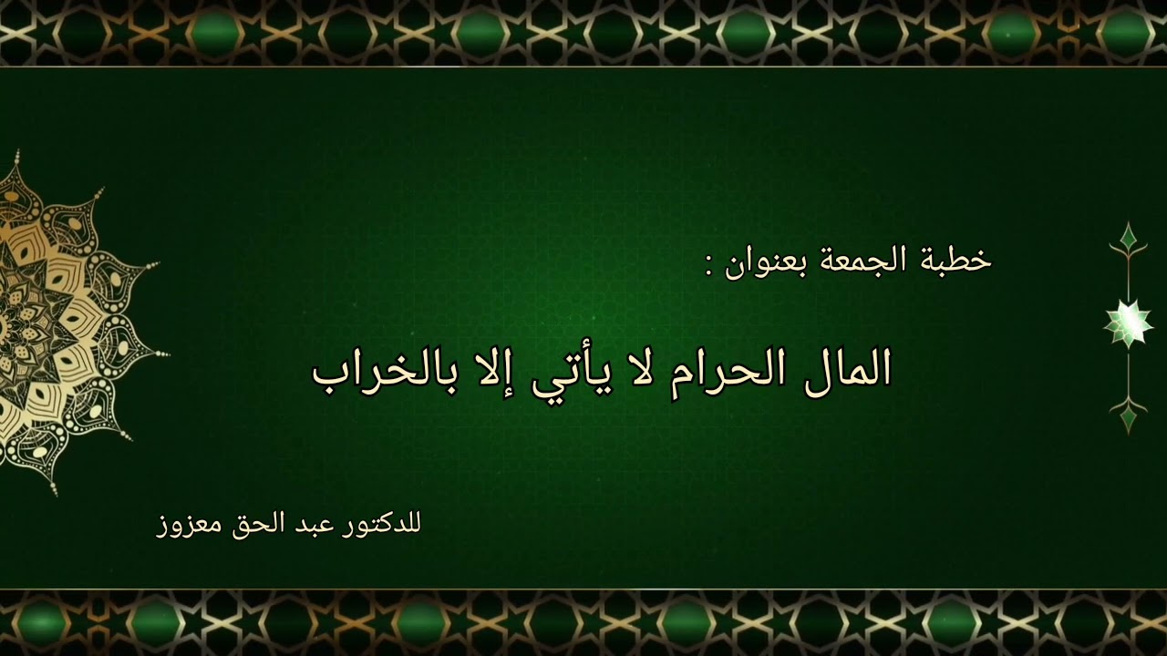 المال الحرام لا يأتي إلا بالخراب - خطبة الجمعة ليوم 2025/08/01