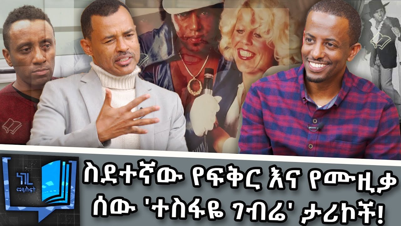 ያልተሰሙ የተስፋዬ ገብሬ  ታሪኮች!|ስደተኛው የፍቅር እና የሙዚቃ ሰው 'ተስፋዬ ገብሬ' ማነው?|ነገረ መጽሐፍ |Negere metsehaf@NBCETHIOPIA