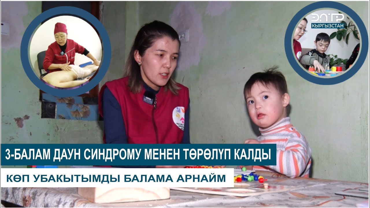 ЭРТЕ КИЙЛИГИШҮҮ БАЛА ҮЧҮН МААНИЛҮҮ. ДАУН СИНДРОМУ МЕНЕН ТӨРӨЛГӨН БАЛДАР КӨБӨЙДҮ // ДЕН СООЛУК