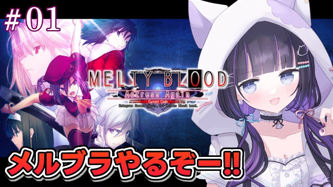 【 メルブラ 】#01 初めてのメルブラ!!FGOで出会ったシオンの事をもっと知りたい✨ MELTY BLOOD Actress Again【 #猫ヶ谷なすび / #Vtuber 】