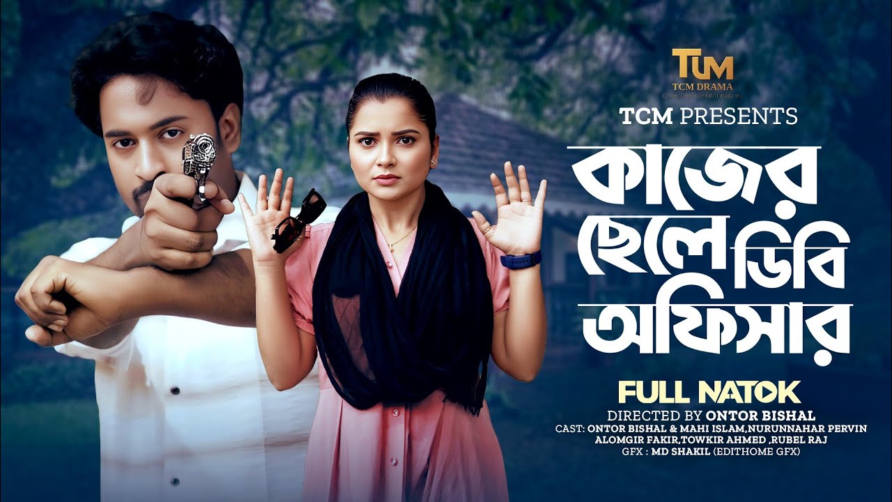 Kajer Chele DB Officer  কাজের ছেলে ডিবি অফিসার  Ontor Bishal & Moni  Bangla New Natok 2025  TCM DRAM