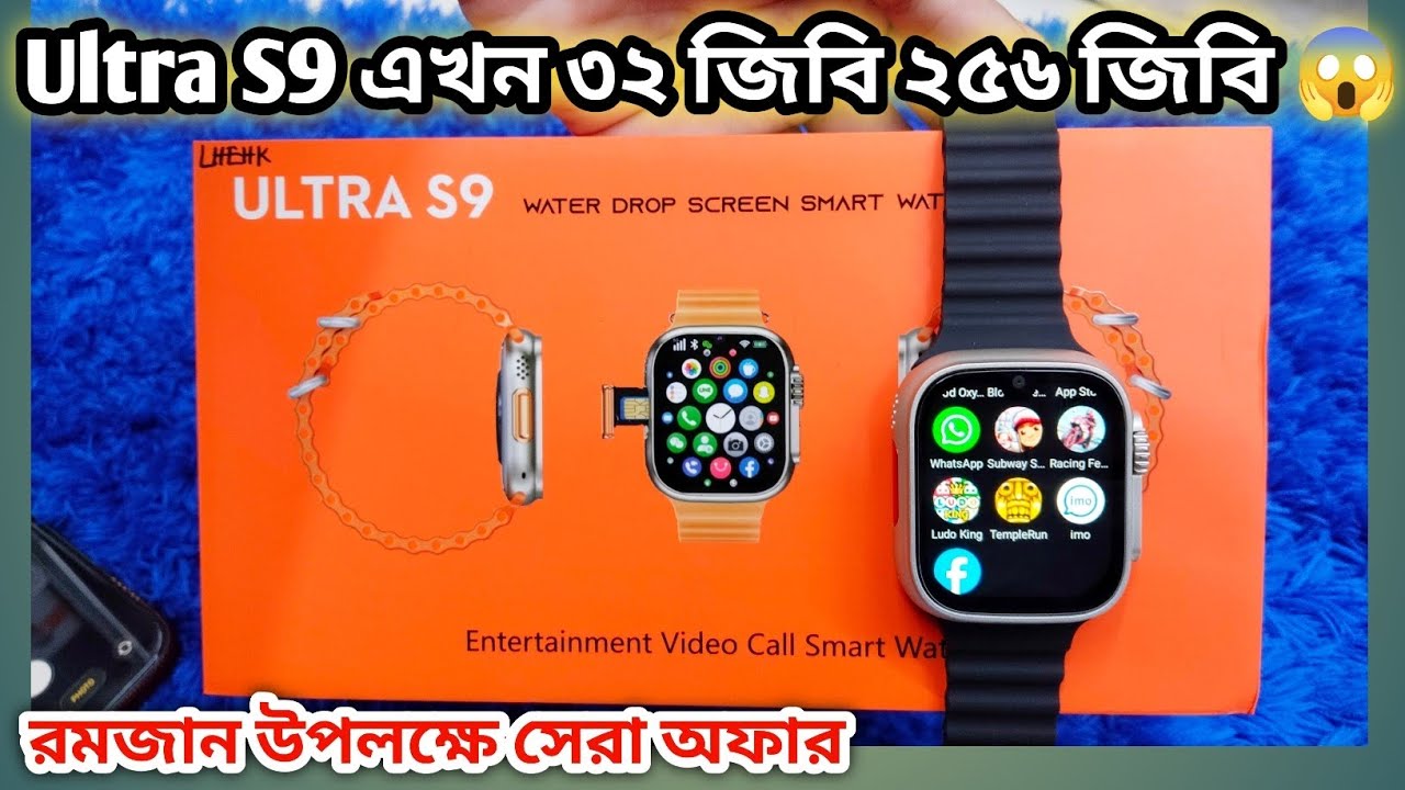 ৩২ জিবি ২৫৬ জিবি Ultra S9 5G Android Smart Watch ডুয়েল ক্যামেরা #UltraS9 #androidwatch #lhpiyash