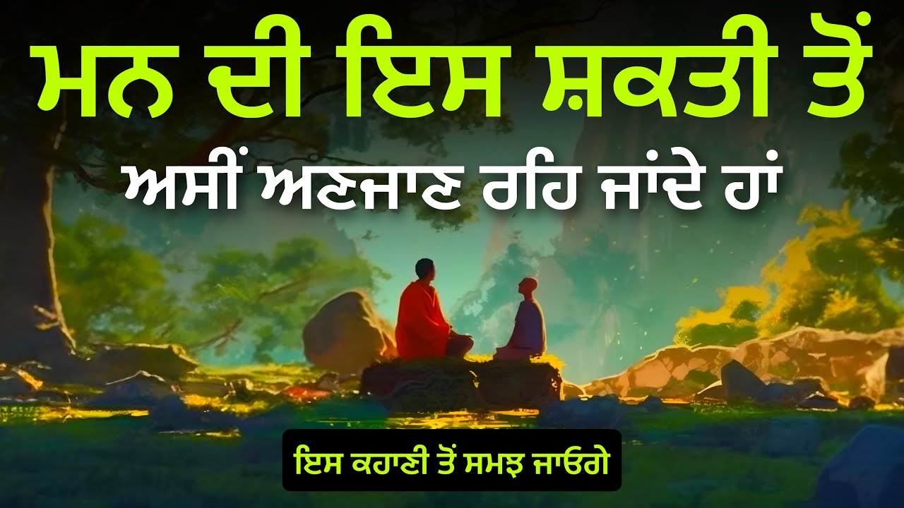 ਮਨ ਦੀ ਸ਼ਕਤੀ ਨੂੰ ਸਮਝੋ, ਕਦੇ ਹਾਰ ਨਹੀਂ ਮੰਨੋਗੇ, Best Life Changing Moral Story By Punjabi Alfaaz