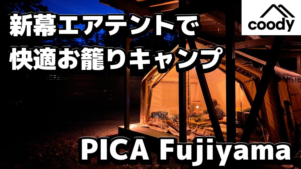 Coodyエアテント10.0を屋根付きデッキに張ってみた。雨でも濡れない最強の冬キャンプ｜PICA Fujiyama