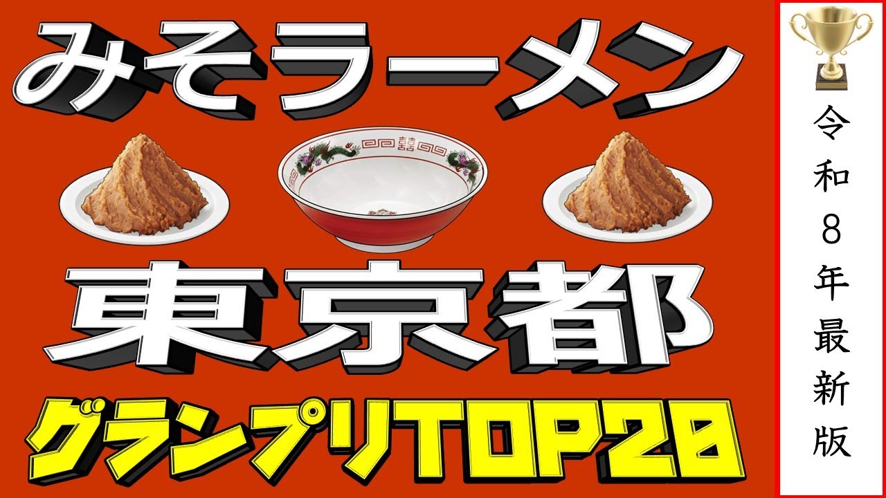 【東京の味噌】東京都味噌ラーメンランキングTOP20！２０２６