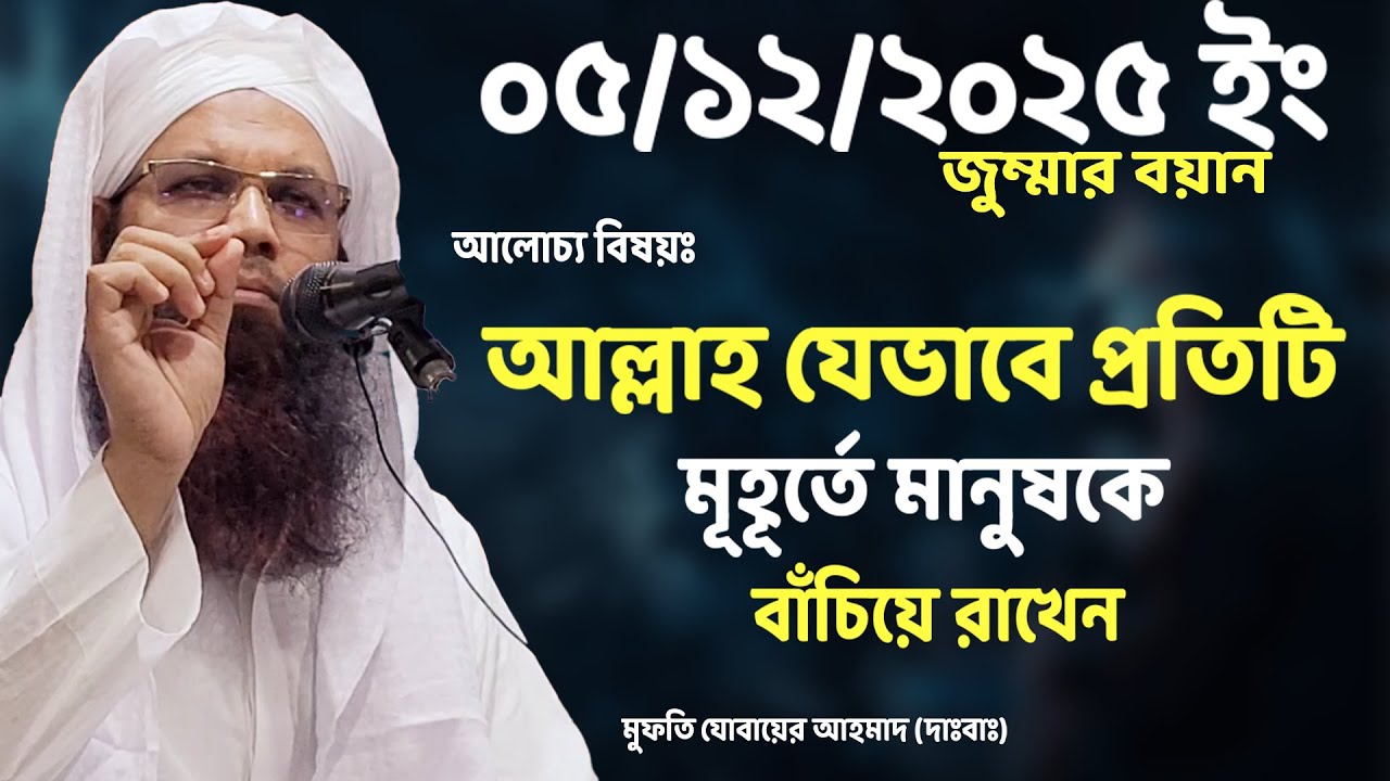 আল্লাহ যেভাবে প্রতিটি মূহূর্তে মানুষকে বাঁচিয়ে রাখেন | Mufti Jubair Ahmad | Jumma 2025 |