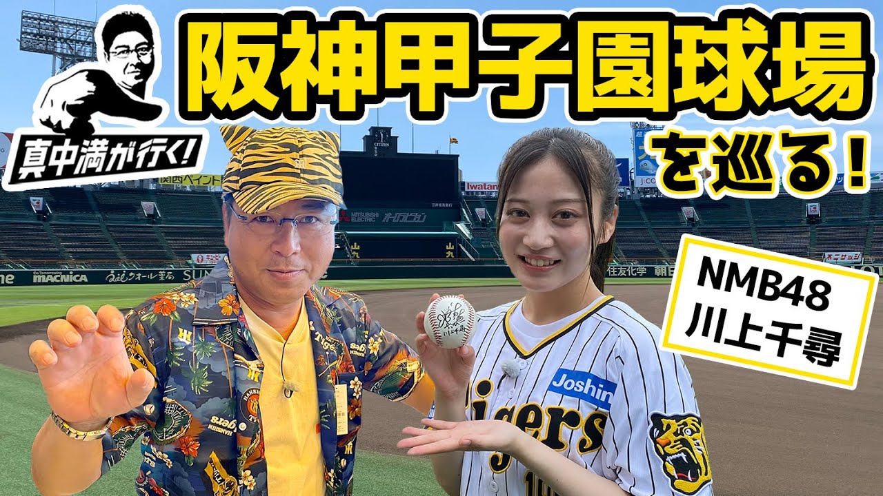 聖地・甲子園球場の魅力に迫る！NMB48ちっひーと本気対決？！【真中満が行く！】