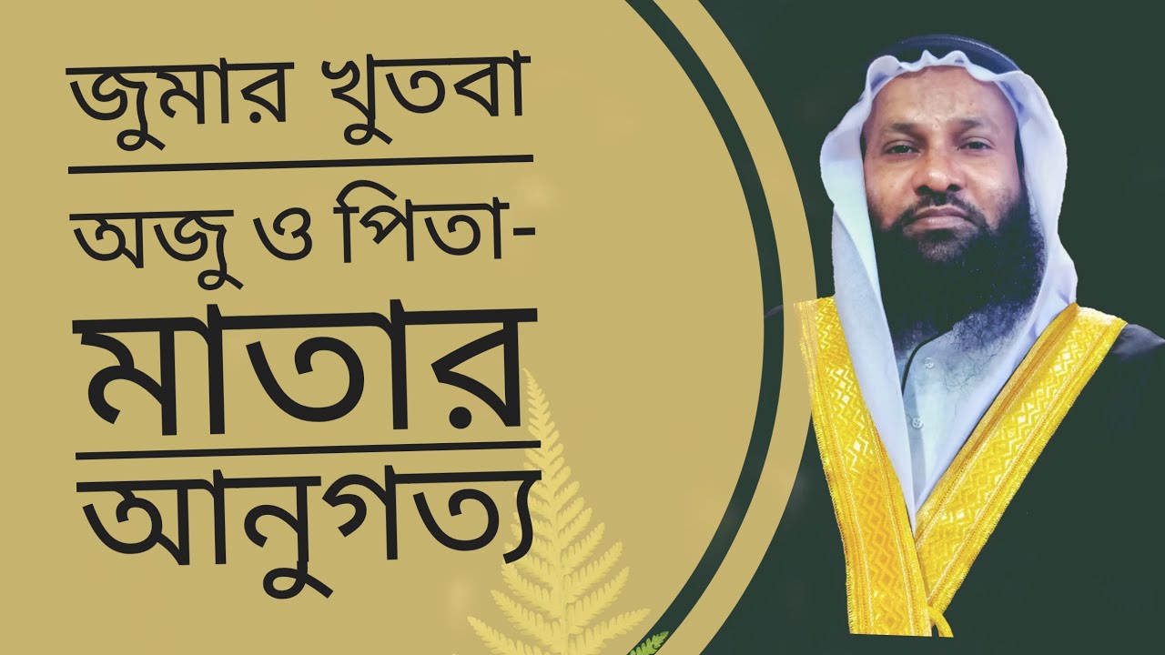 জুমার খুতবা বিষয় অজু ও পিতামাতার আনুগত্য
