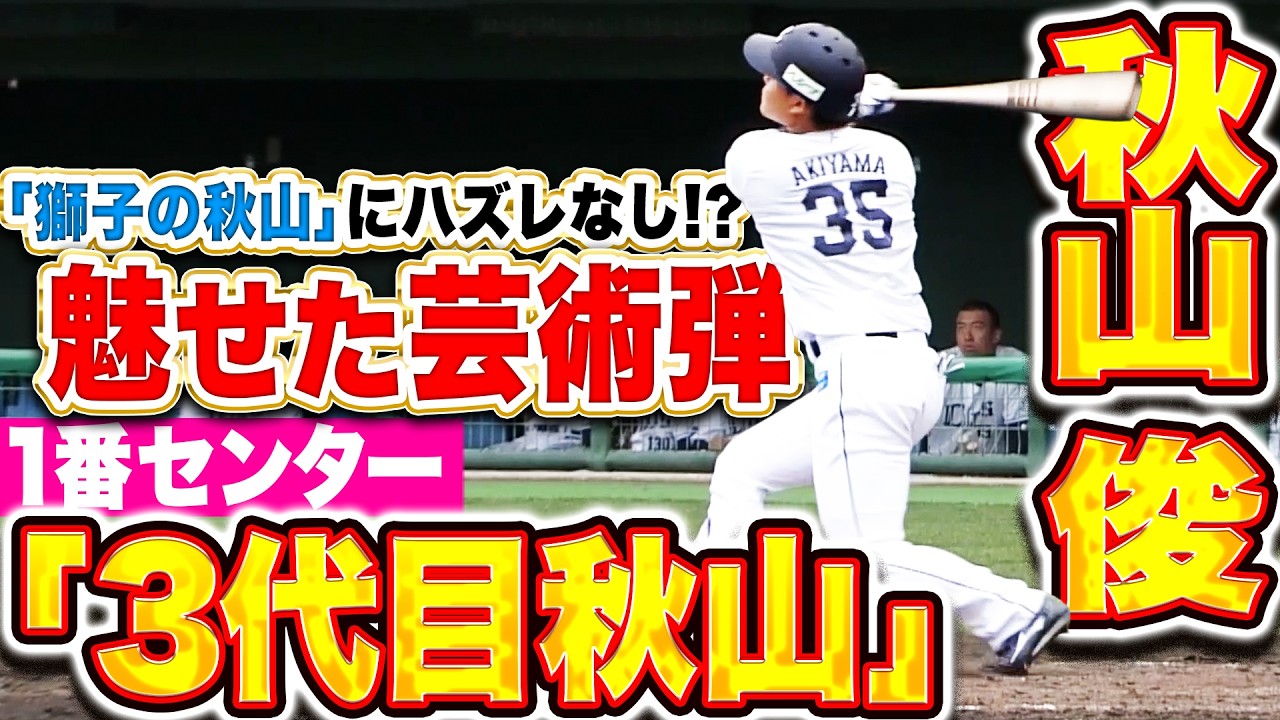 【“獅子の秋山”にハズレなし!?】秋山俊『1番センター“3代目秋山”の芸術弾！プロ初HRは今季チーム1号！』