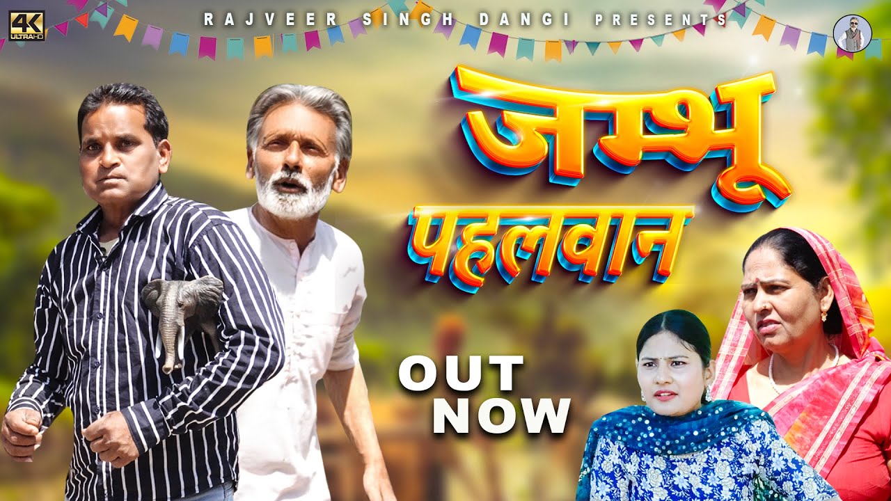 Jammbhu Pahlwaan (जम्भू पहलवान ) | New Haryanvi Movie 2024 | Rajveer Singh Dangi | Nourang Ustad |