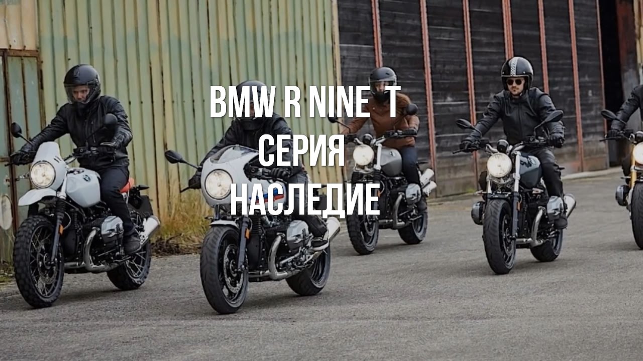 BMW R nine T Heritage. Серия Наследие.