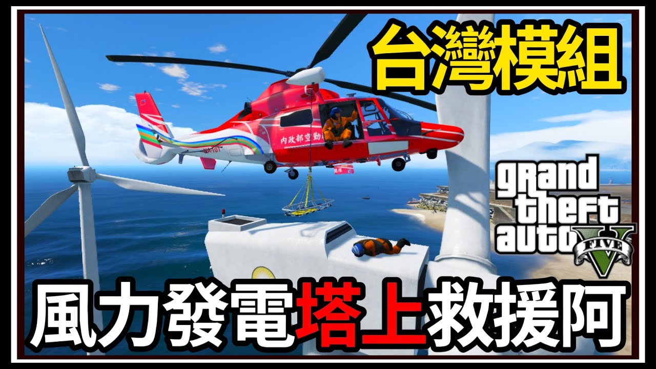 【阿杰】GTA5台灣模組🚁風力發電塔救援🌀!! 醫療空投到貨輪🚢?! (GTA V LSPDFR)