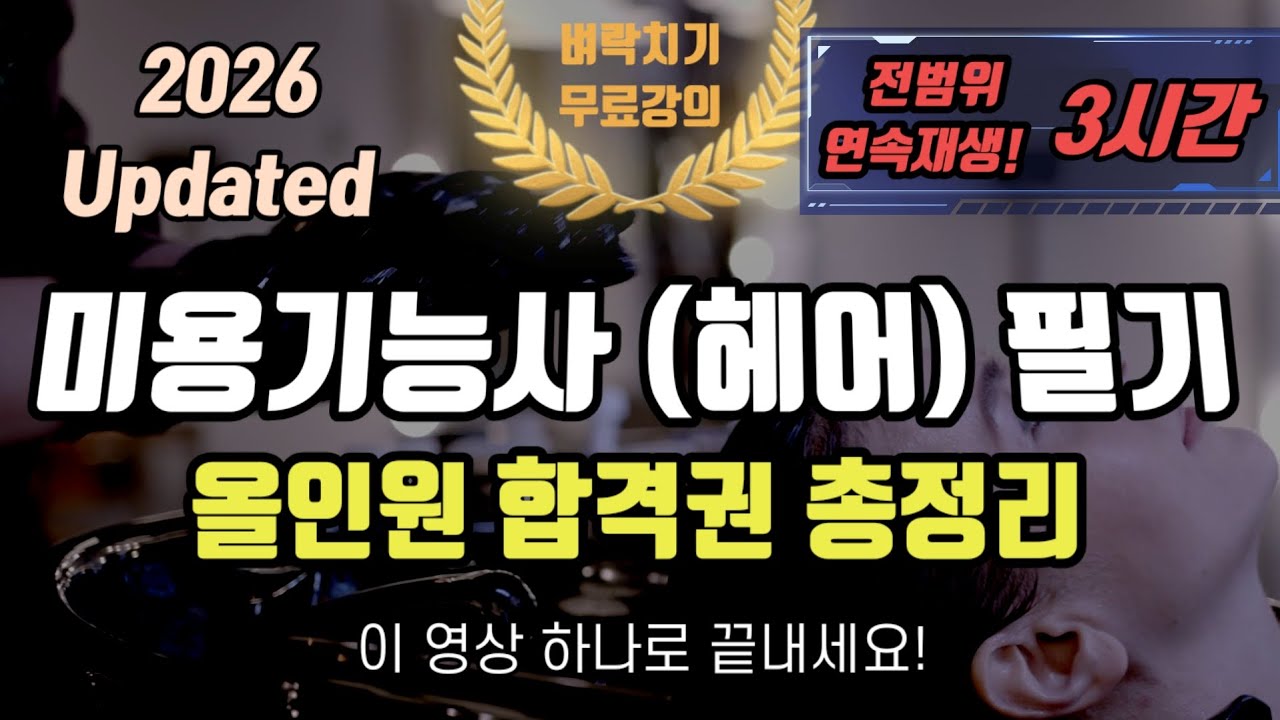 2026 미용기능사 (헤어) 필기⭐️올인원 합격권 총정리⭐️전범위 3시간 연속재생🔥🔥🔥