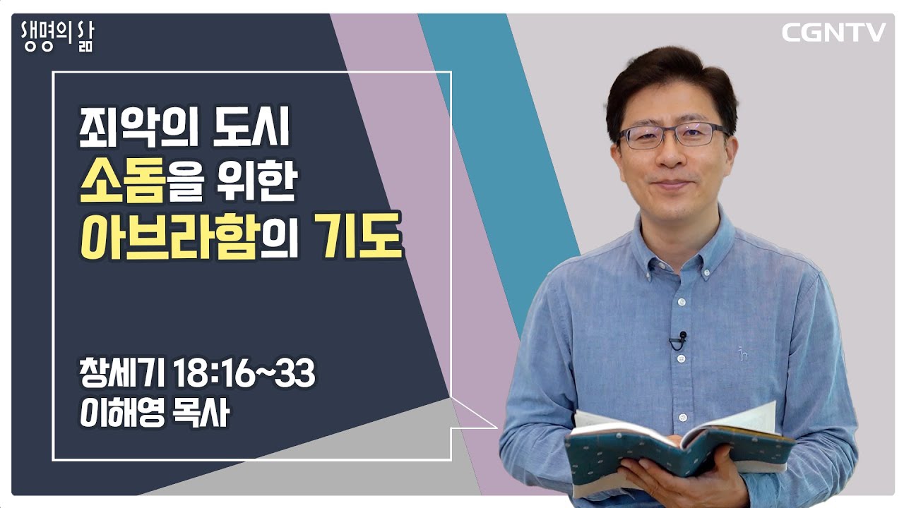 [생명의 삶 큐티] 죄악의 도시 소돔을 위한 아브라함의 기도 (20220902)