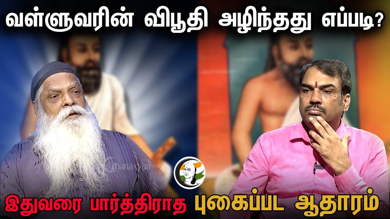 வள்ளுவரின் விபூதி அழிந்தது எப்படி? இதுவரை பார்த்திராத புகைப்பட ஆதாரம்| Rangaraj Pandey |Tiruvalluvar
