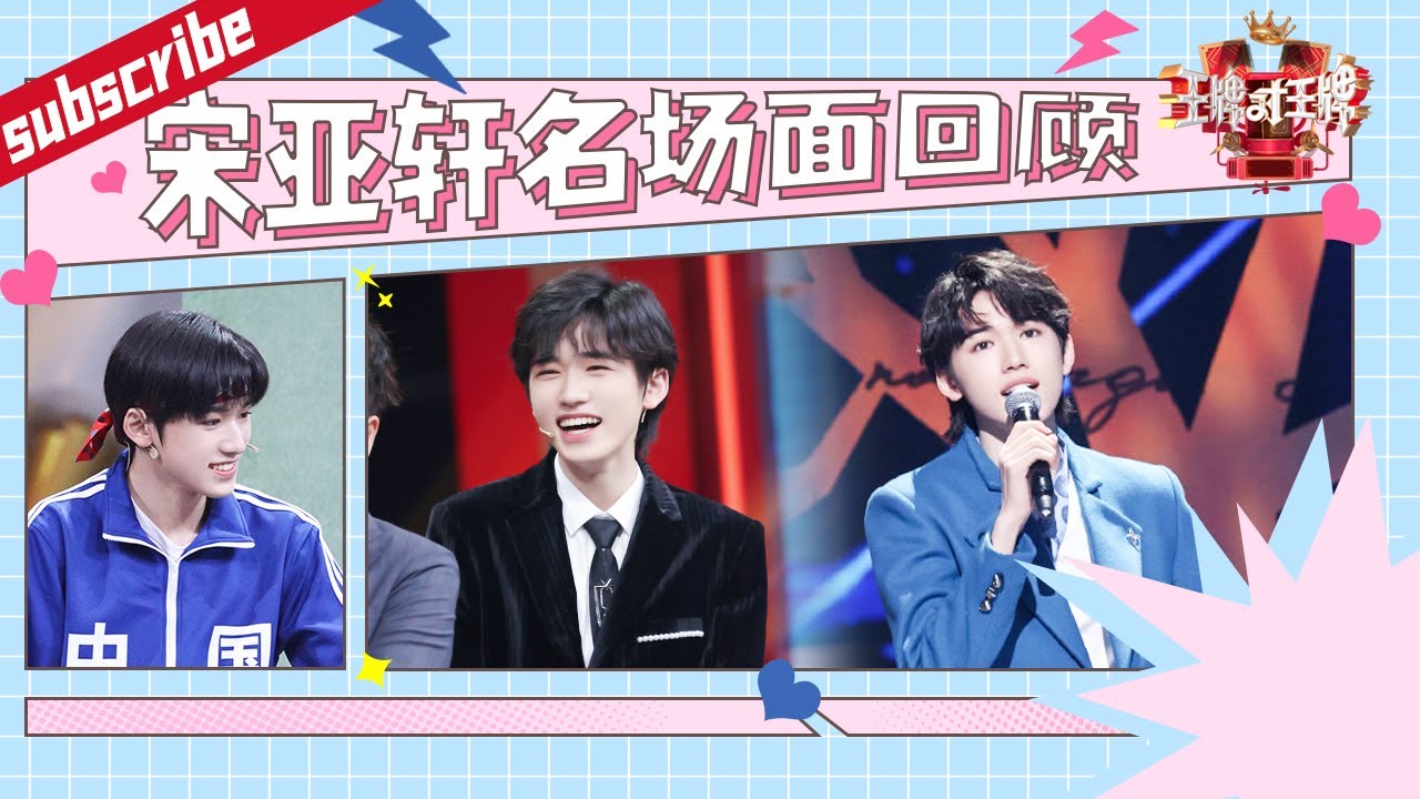 【宋亚轩播前回顾】王牌家族专属“挡气牌” 腾哥公认的高颜值 少年未来可期！ HIGHLIGHT 2022 #王牌对王牌7