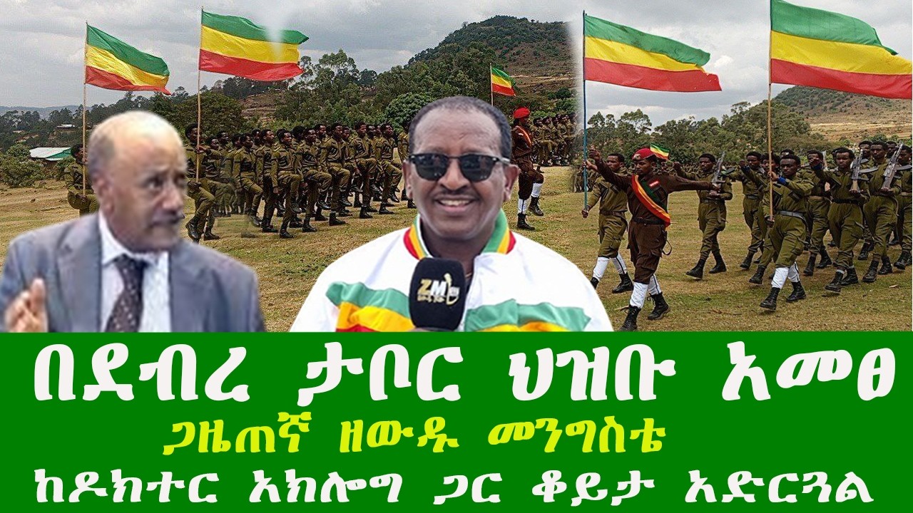 በደብረ ታቦር ህዝቡ አመፀ ብልፅግና ጭንቀት ውስጥ ገብቷል ጋዜጠኛ ዘውዱ መንግስቴ ከአከባቢው ተወላጅ ዶክተር አክሎግ ጋር ቆይታ አድርጓል130226
