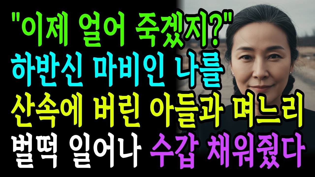 하반신 마비인 나를 산속에 버린 아들과 며느리, 벌떡 일어나 수갑채워줬습니다 [인생사연][복수사연]