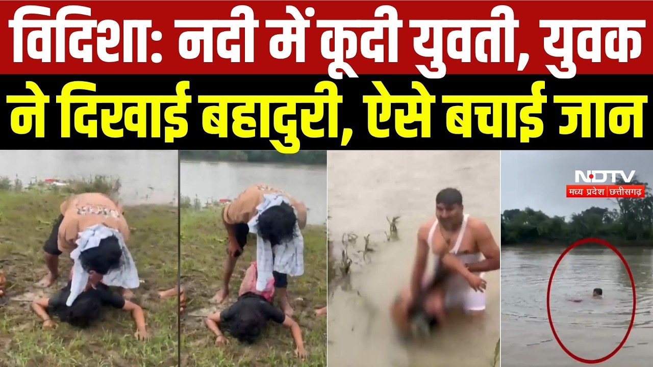 Sagar Viral Video: नदी में कूदी युवती, युवक ने बचाई जान, वीडियो वायरल | MP News | Breaking News